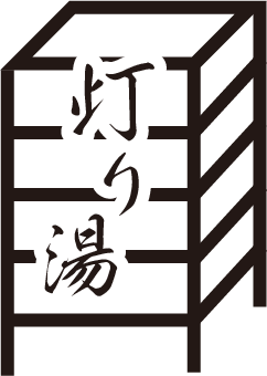 灯り湯ロゴ